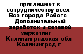 avon приглашает к сотрудничеству всех - Все города Работа » Дополнительный заработок и сетевой маркетинг   . Калининградская обл.,Калининград г.